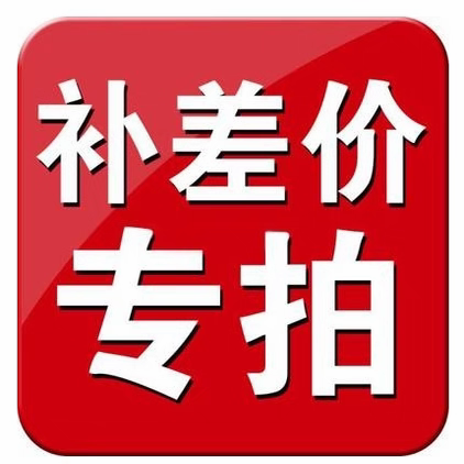 补差价专拍专用